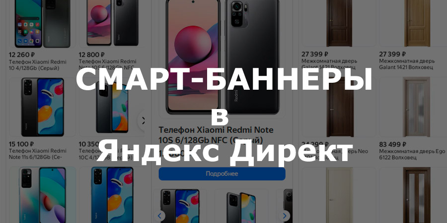 Смарт-баннеры в Яндекс Директ